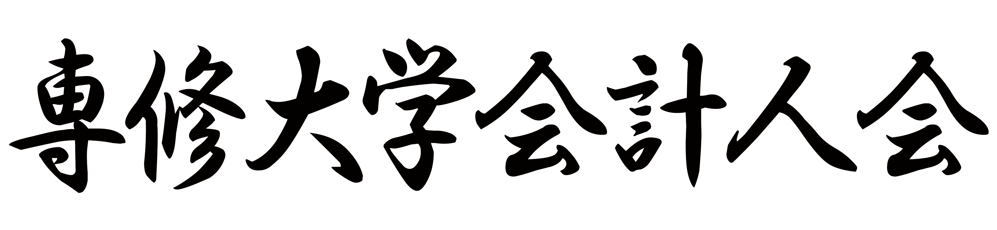 専修大学会計人会